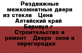Раздвижные межкомнатные двери из стекла › Цена ­ 16 300 - Алтайский край, Барнаул г. Строительство и ремонт » Двери, окна и перегородки   